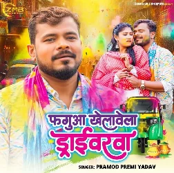 Faguwa Khelawela Driverwa (Pramod Premi Yadav)