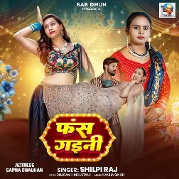 Fas Gaini (Shilpi Raj)