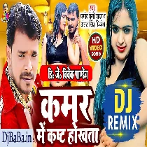 Kamar Me Kast Hokhata (Pramod Premi Yadav) Bhojpuri Song 2022 Dj Vivek Pandey