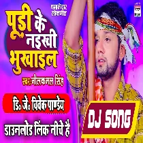 Tohara Pudi Ke Naikhi Bhukhail A Jaan (Neelkamal Singh) Dj Remix 2022 - Dj Vivek Pandey
