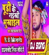 Tohara Pudi Ke Naikhi Bhukhail A Jaan (Neelkamal Singh) Dj Remix 2022 - Dj Vivek Pandey