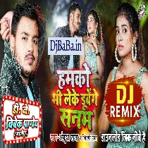 Hamko Bhi Leke Dubenge Sanam (Ankush Raja,Shilpi Raj) Bhojpuri Dj Gana 2022 - Dj Vivek Pandey
