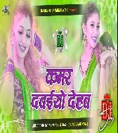 Kamar Dabaiyo Dehab Dj Hard Remix Song