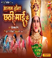 Aagam Hota Chhathi Maai Ke