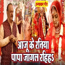 Aaju Ke Ratiya Papa jagal Rahiha