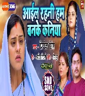 Aayil Rahni Hum Banke Kaniya