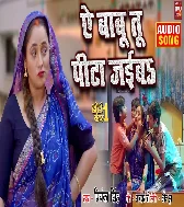 Ae Babu Tu Pita Jaiyba