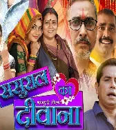 Ae Pahuna Sasurari Mein Rahin Na