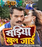 Aise Dhara Jani Patari Kamariya Sawariya Sariya Khul Jaai Ho