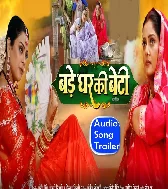 Bade Ghar Ki Beti Bhojpuri Film (Audio Song Trailer)
