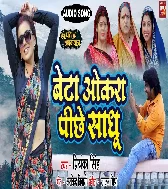 Beta Okra Piche Sadhu