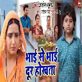 Bhai se Bhai Door Hokhata