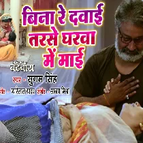 Bina Re Dawai Tarse Gharwa Mai Maaie