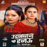 Chhan Chan Badale Tohar Mijaj Rajai Udanbaj Rajau