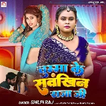 Chumma Ke Saukhin Raja Ji