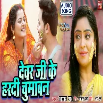 Devar Ji Ke Kara Hardi Chumavan