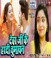 Devar Ji Ke Kara Hardi Chumavan