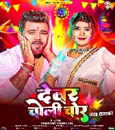 Devar Sala Choli Ke Chor Bhail