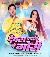 Devarwa Banaibu Ae Gori Bhaujai Bani Aibu Ae Gori