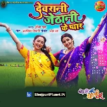 Devrani Jethani Ke Pyaar