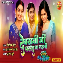 Devrani Ji Pasand Aa Gaili