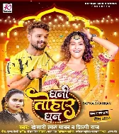 Dhani Tohar Dhan Tohare Rahi