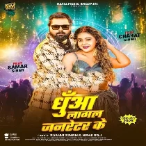 Dhuaan Lagal Janretor Ke