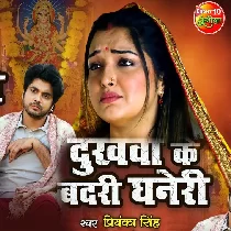 Dukhwa Ke Badri Ghaneri