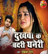 Dukhwa Ke Badri Ghaneri