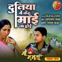 Duniya Mein Kehu Maai Naa Hoi