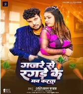 Gajre Se Ragade Ke Man Karata