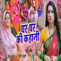 Ghar Ghar Ke Kahani