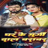 Ghar Ke Murgi Daal Barabar Bhaiya Ke Saali Maal Barabar