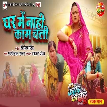Ghar Mein Nahi Kam Chali
