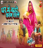 Ghar Mein Nahi Kam Chali