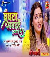 Ghunghta Uthihen Hamar