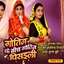 Gotin Ke Beech Gotin Pisaili