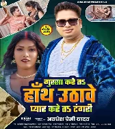 Gussa Kare Ta Hath Uthawe Pyar Kare Ta Tangari