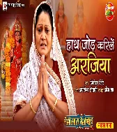 Haath Jodi Karilen Arajiya