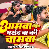 Hamar Aamwa Pasand Ba Ki Chamwa Ho