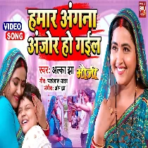 Hamar Angana Anjor Ho Gayel