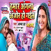 Hamar Angana Anjor Ho Gayel