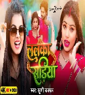 Hamara Lalka Sariya Par Piyawa Pagal Rahata