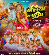 Hamara Maliya Ke Puaa Ke Chhuwa