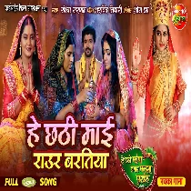 He Chhathi Maai Raur Baratiya