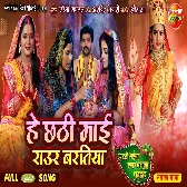 He Chhathi Maai Raur Baratiya