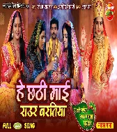 He Chhathi Maai Raur Baratiya