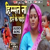 Himmat Na Hare Ke Chahi