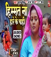 Himmat Na Hare Ke Chahi