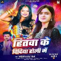 Hitwa Ke Didiya Holi Me